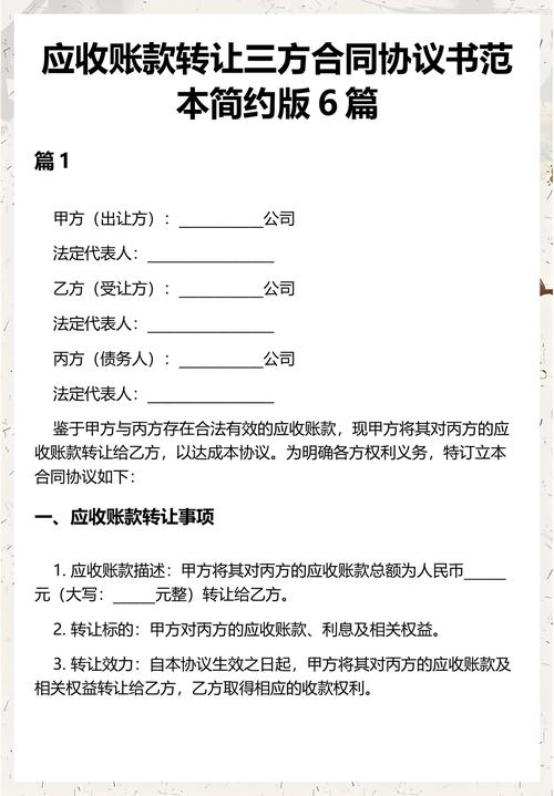应收账款转让三方合同协议书范本简约版6篇